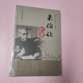 米伯让医案