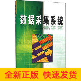 数据采集系统