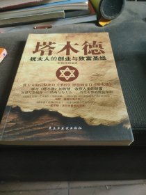 铭鉴经典：塔木德 : 犹太人的创业与致富圣经