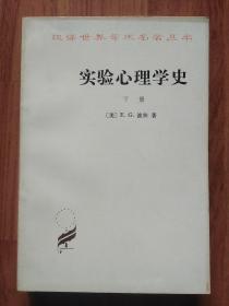 汉译世界学术名著丛书：实验心理学史（ 下册）