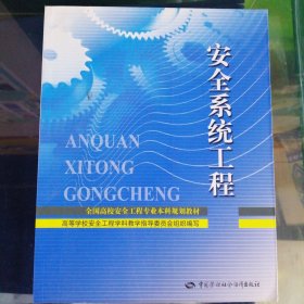 全国高校安全工程专业本科规划教材：安全系统工程