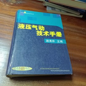 液压气动技术手册