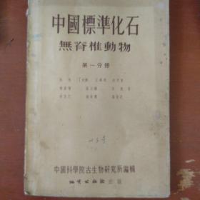 《中国标准化石无脊椎动物》第一分册 中国科学院古生物研究所 编 大量黑白图录 馆藏 书品如图