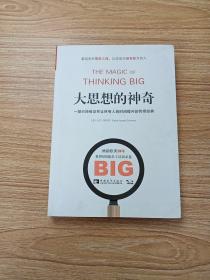 大思想的神奇：一部已经被证实让所有人短时间提升的传奇经典