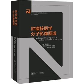 肿瘤核医学分子影像图谱