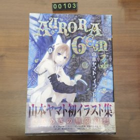 日文 漫画 画集 山本ヤマト イラスト集 ＡＵＲＯＲＡ ＧＥＭ