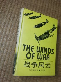 战争风云（一版一印）精装正版图书 内干净无写划 馆藏书边盖章 自然旧书边略黄 实物拍图）
