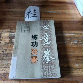 心意拳练功窍要