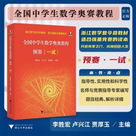 全國中學(xué)生數(shù)學(xué)奧賽教程 預(yù)賽(一試)