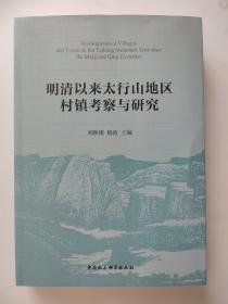 明清以来太行山地区村镇考察与研究