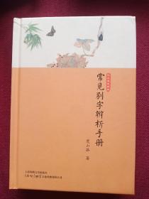常见别字辨析手册