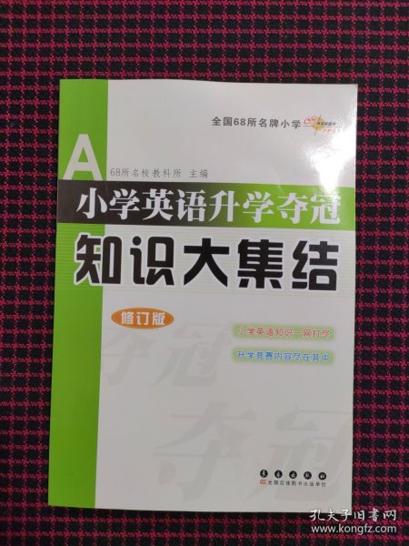 全国68所名牌小学小学英语升学夺冠：知识大集结（修订版）