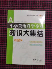 全国68所名牌小学小学英语升学夺冠：知识大集结（修订版）正版现货，内页全新