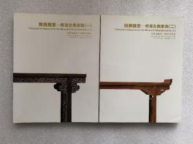 中国嘉德2011秋季拍卖会 姚黄魏紫—明清古典家具（一.二）
