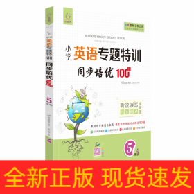 同步培优100分(5年级)/小学英语专题特训