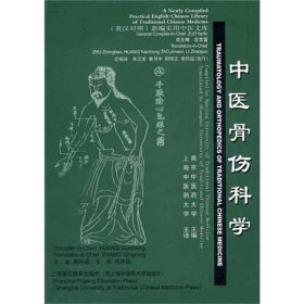 中医骨伤科学（英汉对照）