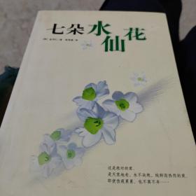 七朵水仙花：新经典文库