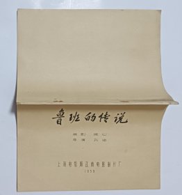 电影台本 《鲁班的传说》完成台本 上海电影局江南电影制片厂1959年摄制 编剧朱心 导演孙瑜 主演魏鹤龄