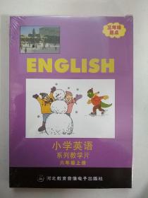 光盘——小学英语系列教学片六年级上册（河北教育版）