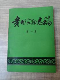 贵州文物志稿第一集