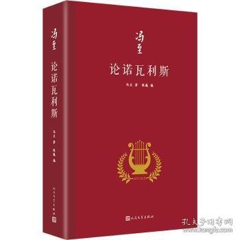 论诺瓦利斯（冯至是中国研究诺瓦利斯的开拓者，他在海德堡大学以诺瓦利斯为题撰写博士论文，其难度和深度至今无人能达到）