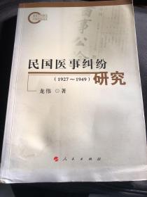 民国医事纠纷研究（1927-1949）品相如图有水痕，原价59元 一厚本 大十六开四百多页