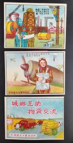 五十年代广告宣传画～天津建文工业社《城乡互助，物资交流》一套3枚合售