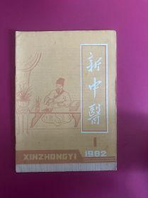 新中医1982年第1期　