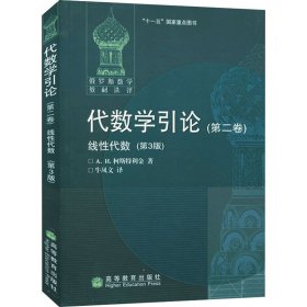 代数学引论.第二卷,线性代数:第3版