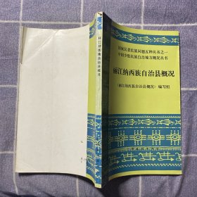 丽江纳西族自治县概况