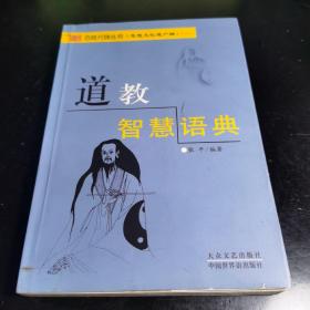 大众文艺出版社1999年1月一版一印本，张平编著《道教智慧语典》1册全，品好