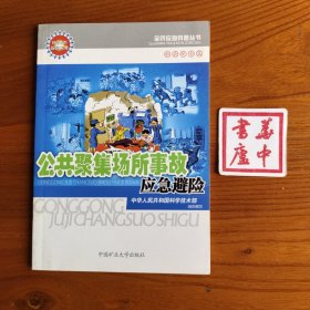 全民应急科普丛书：公共聚集场所事故应急避险