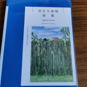 高尔夫球场命案：阿加莎·克里斯蒂侦探作品集19（全新未开封）