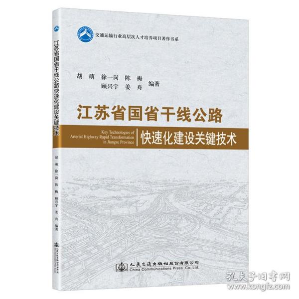 新华正版 江苏省国省干线公路快速化建设关键技术 吴冬梅 9787114180897 人民交通出版社