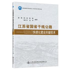 新华正版 江苏省国省干线公路快速化建设关键技术 吴冬梅 9787114180897 人民交通出版社