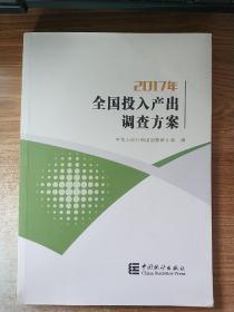 2017年全国投入产出调查方案