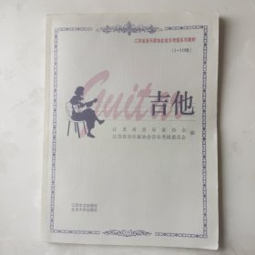 江苏省音乐家协会音乐考级系列教材：吉他（1-10级）