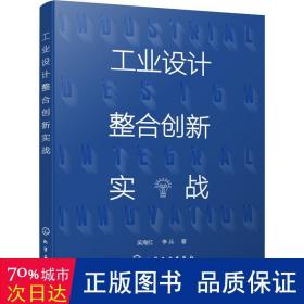 工业设计整合创新实战（吴海红）