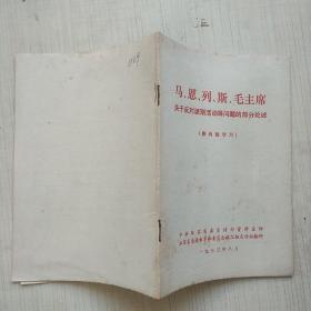 马、恩、列、斯、毛主席 关于反对派别活动等问题的部分论述