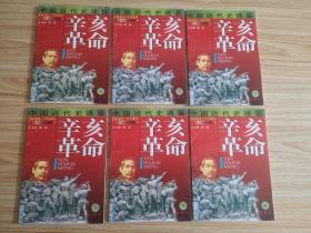 中国近代史通鉴 6本合售（74、75、76、77、79、80）第五卷 辛亥革命