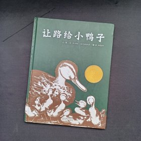 让路给小鸭子