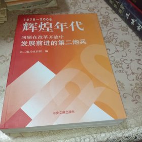 辉煌年代:回顾在改革开放中发展前进的第二炮兵（1978-2008）