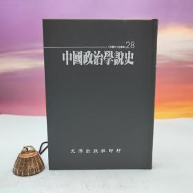 台湾文津出版社版 郑昌淦《中國政治學說史》（仿皮精装；精装印200本）自然旧