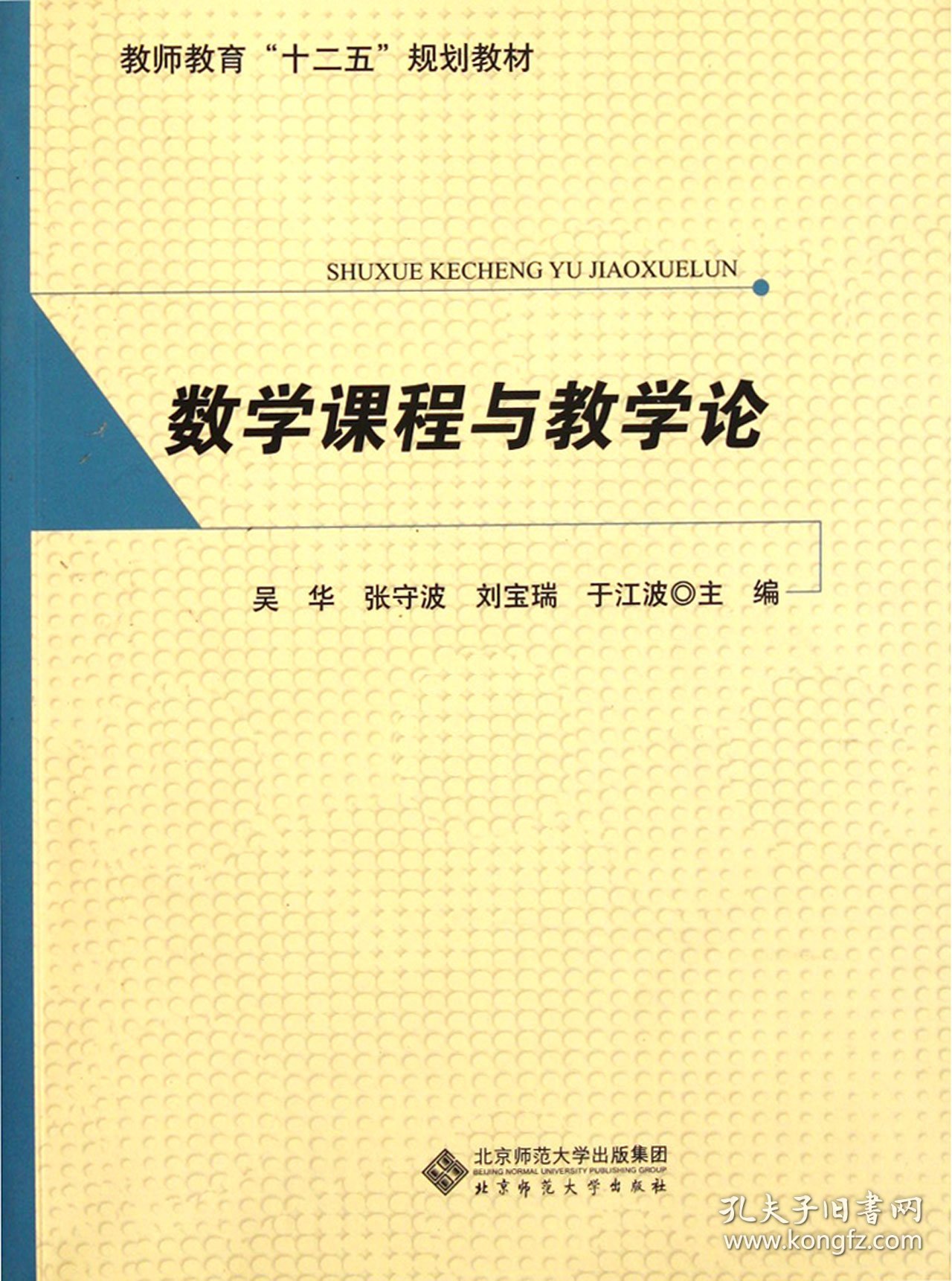 数学课程与教学论(教师教育十二五规划教材)