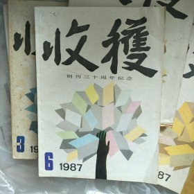 收获1987年第6期