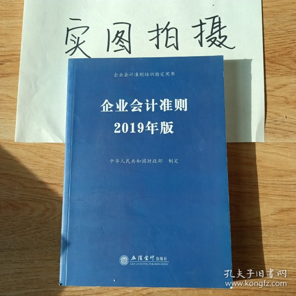 企业会计准则 2019年版 