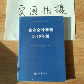 企业会计准则 2019年版 