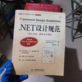 .NET设计规范：NET约定、惯用法与模式