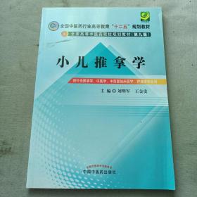 全国中医药行业高等教育“十二五”规划教材·全国高等中医药院校规划教材（第9版）：小儿推拿学