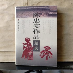 陈忠实作品精选【1998年一版一印】